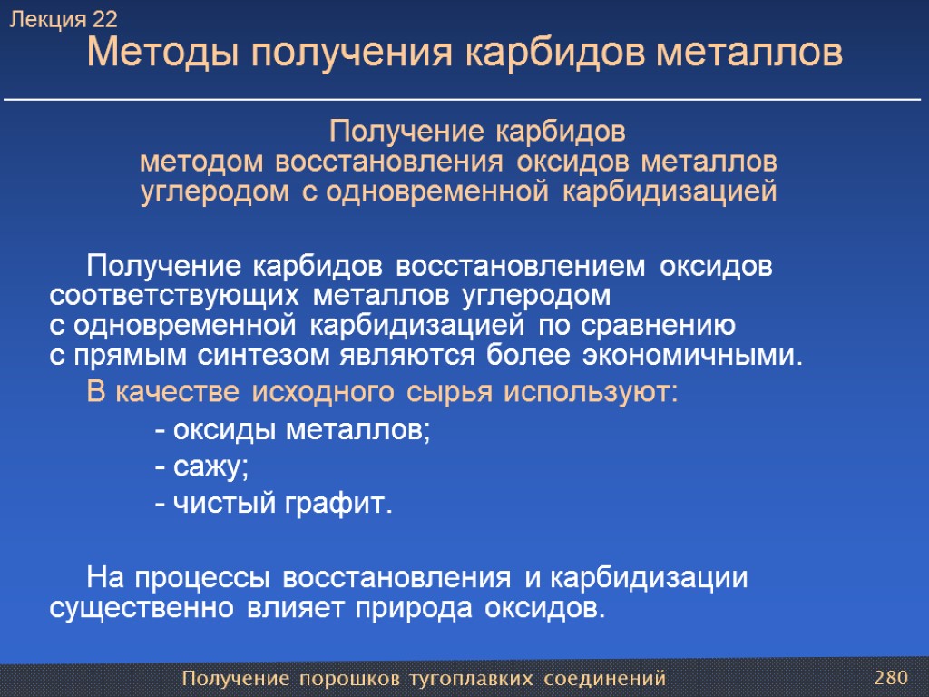 Получение порошков тугоплавких соединений 280 Методы получения карбидов металлов Получение карбидов методом восстановления оксидов